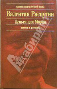Деньги для Марии: Повести и рассказы