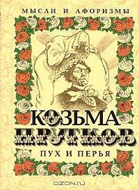 Пух и перья. Мысли и афоризмы