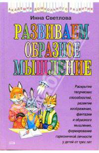 Развиваем образное мышление