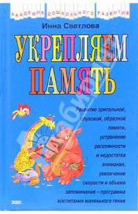 Укрепляем память