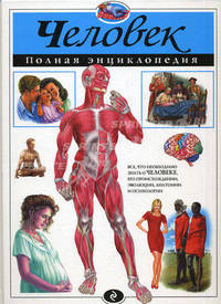 Человек. Полная энциклопедия