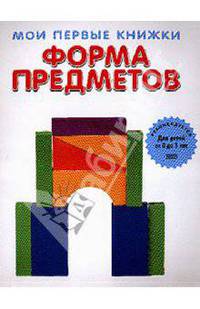 Форма предметов