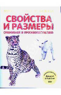 Свойства и размеры. Сравниваем и противопоставляем