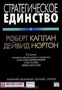 Стратегическое единство. Создание синергии организации с помощью сбалансированной системы показателей