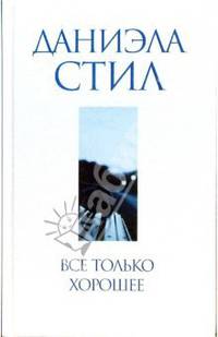 Все только хорошее