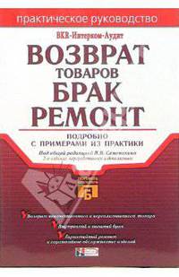 Возврат товаров. Брак. Ремонт. Подробно с примерами из практики: Практическое руководство. 2-е изд., перераб. и доп.