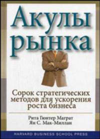 Акулы рынка: сорок стратегических ходов для ускорения роста бизнеса / Пер.с англ. Ю.А.Юринова; Под ред. Е.В.Трибушиной
