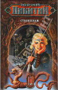 Стоунхендж: Фантастический роман - (Книги Юрия Никитина)