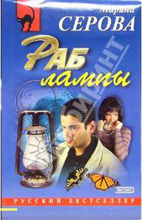 Раб лампы: Повесть