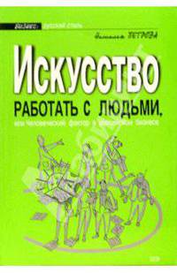 Искусство работать с людьми