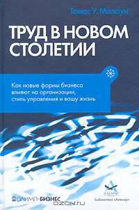 Труд в новом столетии. Как новые формы бизнеса влияют на организации, стиль управления и вашу жизнь