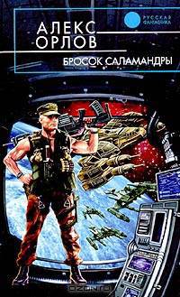 Бросок Саламандры