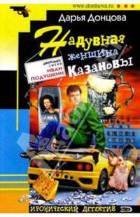 Надувная женщина для Казановы - (Иронический детектив (обложка))
