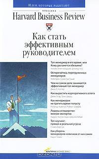 Как стать эффективным руководителем (3-е издание)