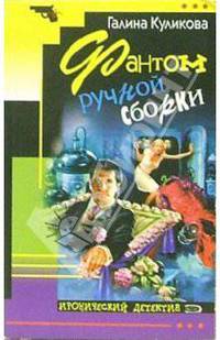 Фантом ручной сборки: Роман