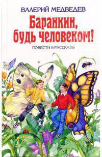 Баранкин, будь человеком! Повести и рассказы - (Детская библиотека)