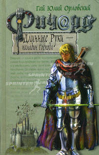 Ричард Длинные Руки - паладин Господа: Фантастический роман - (Баллады о Ричарде Длинные Руки. )