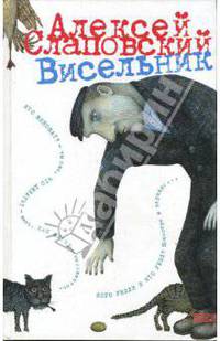 Висельник: Повести