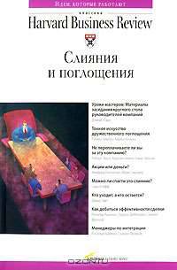 Слияния и поглощения