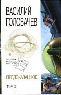 Предсказанное Том 2 (коллекционное издание)