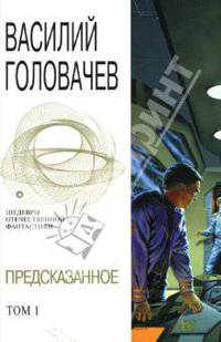 Предсказанное Том 1 (коллекционное издание)