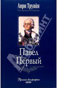 Павел Первый
