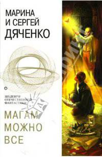 Магам можно все