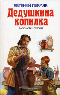 Дедушкина копилка. Рассказы и сказки - (Детская библиотека)
