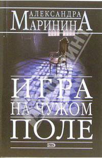 Игра на чужом поле: Роман - (А. Маринина -королева детектива) [мяг.]