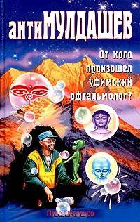 антиМулдашев. От кого произошел уфимский офтальмолог?