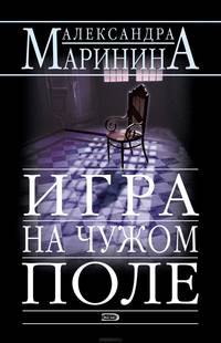Игра на чужом поле: Роман (Серия "Русский бестселлер")