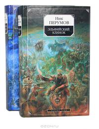 Эльфийский клинок: Эпопея "Кольцо Тьмы". Книга 1 - (Ник Перумов)