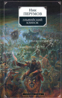 Эльфийский клинок. Эпопея "Кольцо Тьмы". Книга 1