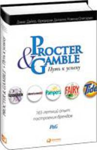 Procter & Gamble. Путь к успеху. 165-летний опыт построения брендов