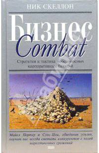 Бизнес COMBAT. Стратегия и тактика победоносных корпоративных баталий. / Пер. с англ. Ю. Гольдберг. /Оформ. переплета Ляха С.