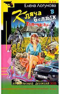 Кляча в белых тапочках