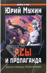 Асы и пропаганда. Дутые победы Люфтваффе