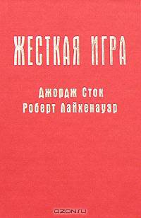 Жесткая игра