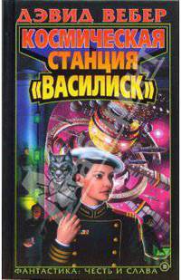 Космическая станция "Василиск": Фантастический роман