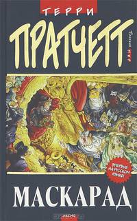 Маскарад: Фантастический роман