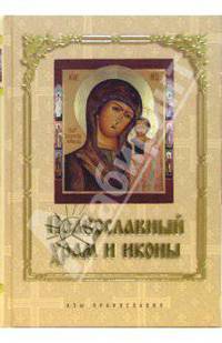 Православный храм и иконы