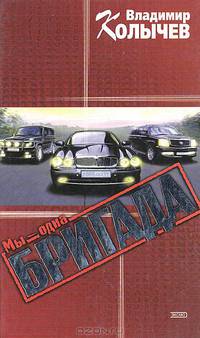 Мы - одна бригада: Роман