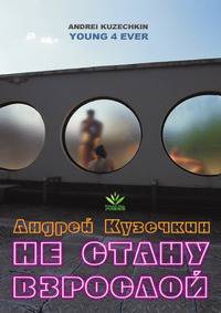 Не Стану Взрослой