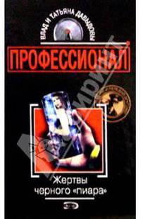 Жертвы черного пиара: Роман. - (Профессионал)