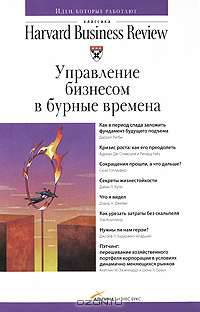 Управление бизнесом в бурные времена