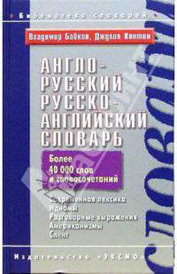 Англо-русский, русско-английский словарь