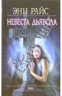 Невеста дьявола