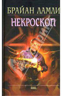 Некроскоп
