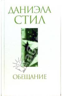 Обещание