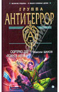 Сюрприз для &quot;воинов Аллаха&quot;